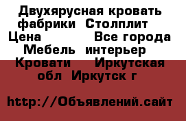 Двухярусная кровать фабрики “Столплит“ › Цена ­ 5 000 - Все города Мебель, интерьер » Кровати   . Иркутская обл.,Иркутск г.